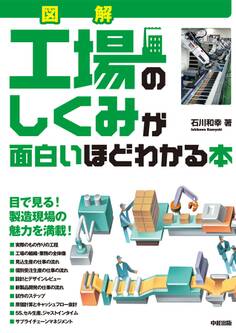 図解 工場のしくみが面白いほどわかる本