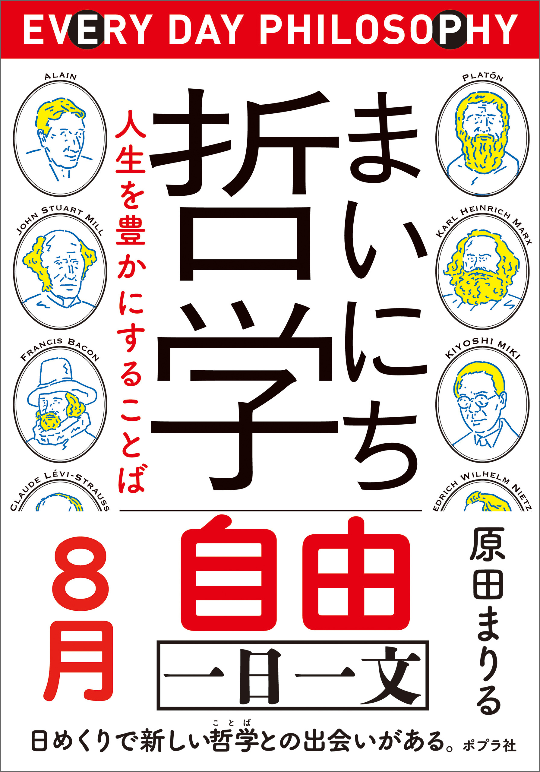 まいにち哲学　人生を豊かにすることば　８月　自由