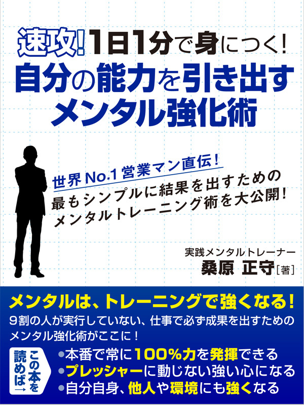 速攻！１日１分で身につく！自分の能力を引き出すメンタル強化術