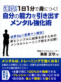 速攻!1日1分で身につく!自分の能力を引き出すメンタル強化術