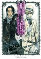 刑事と怪物―ヴィクトリア朝臓器奇譚―