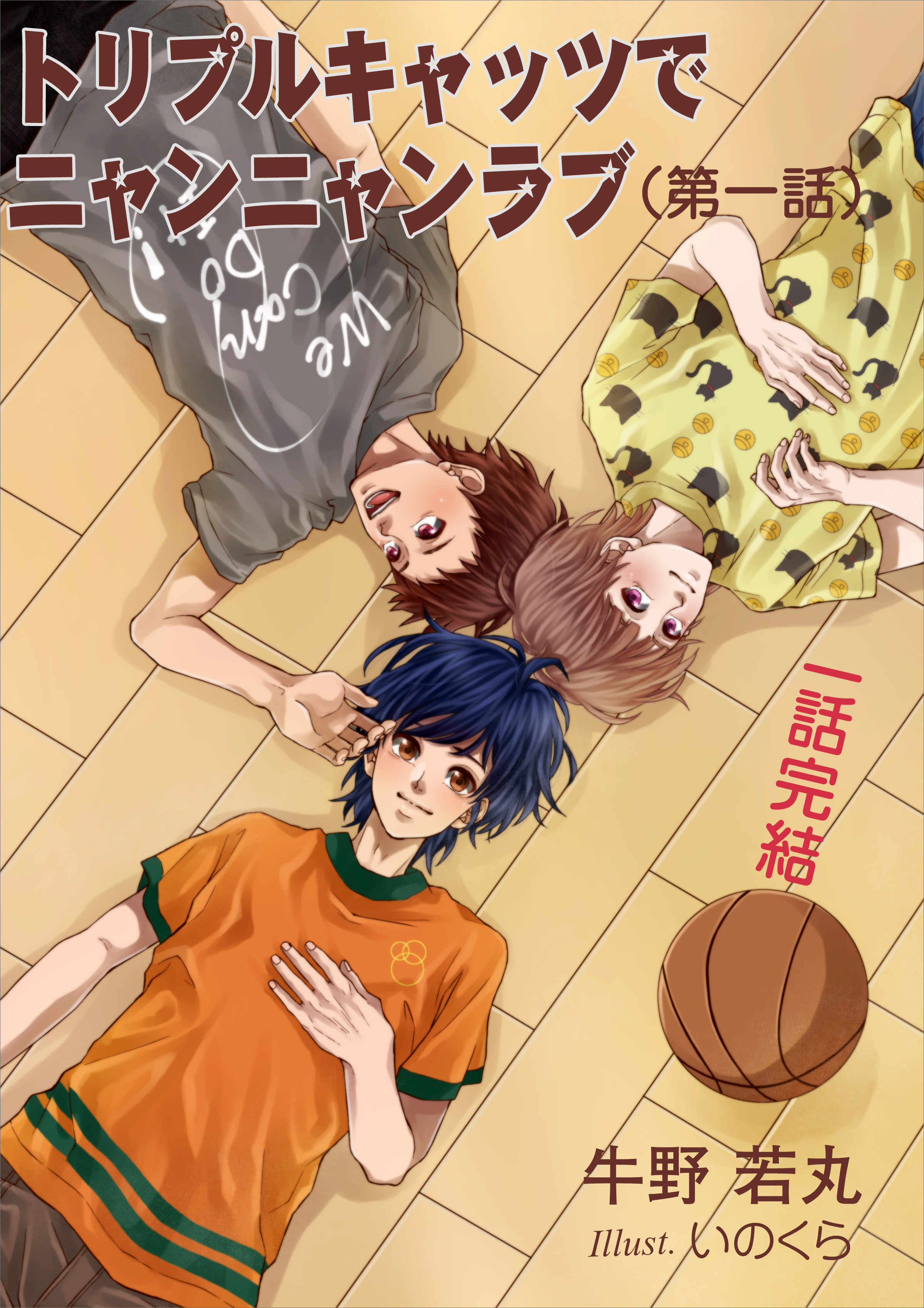 トリプルキャッツでニャンニャンラブ　一話完結　第一話