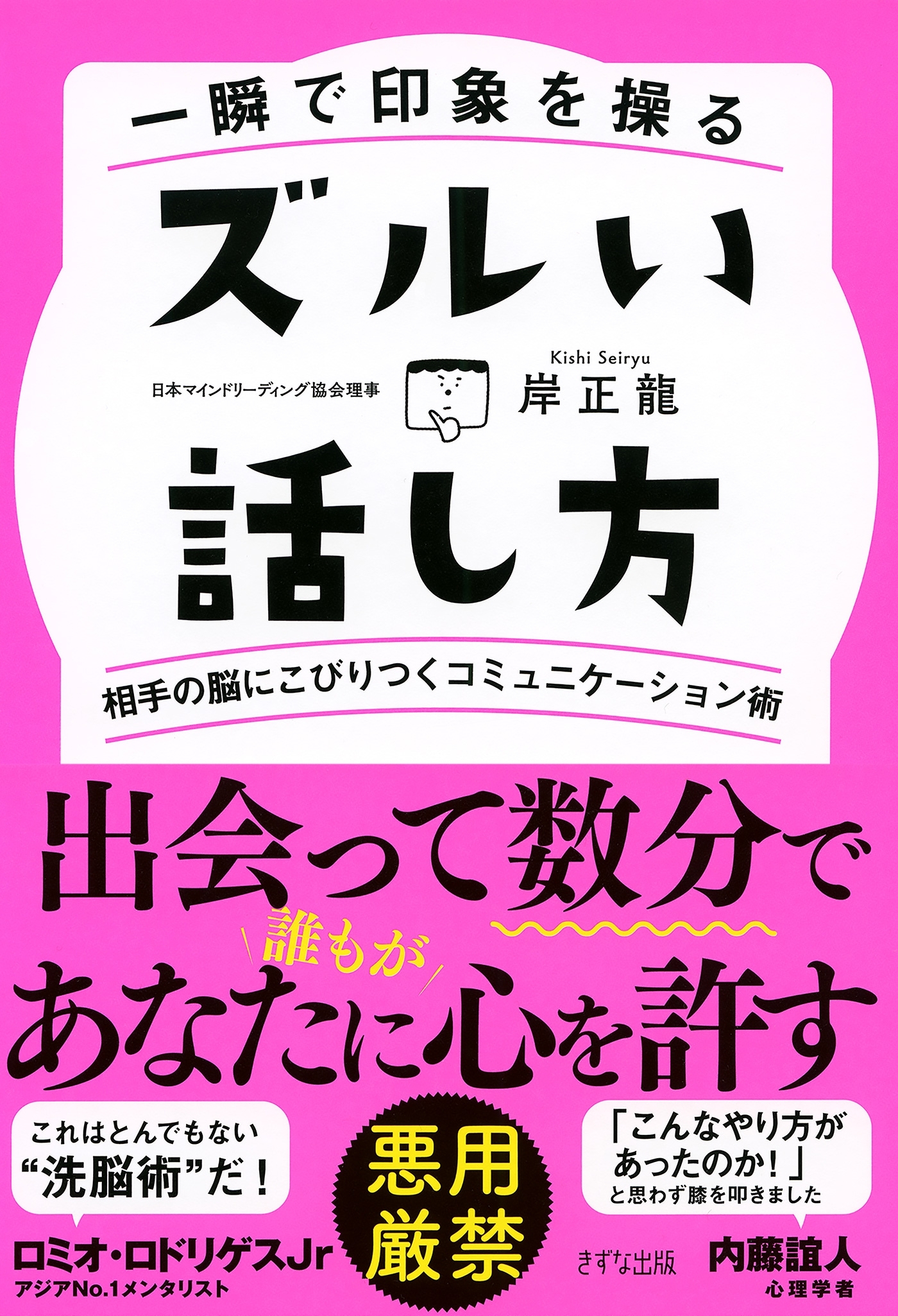 一瞬で印象を操る ズルい話し方（きずな出版）