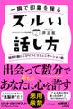 一瞬で印象を操る ズルい話し方（きずな出版）