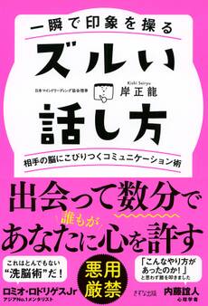 一瞬で印象を操る ズルい話し方(きずな出版)