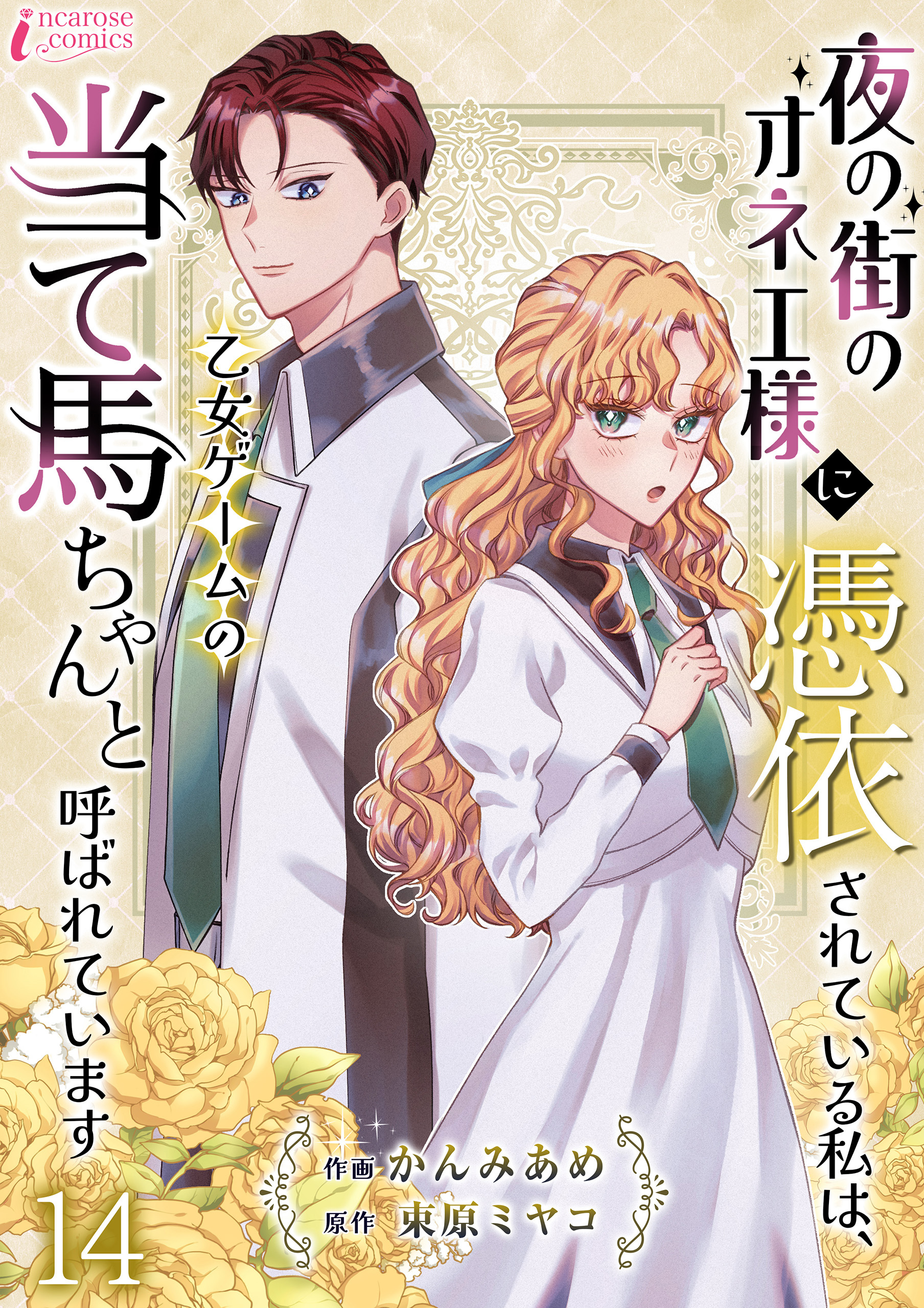 夜の街のオネエ様に憑依されている私は、乙女ゲームの当て馬ちゃんと呼ばれています