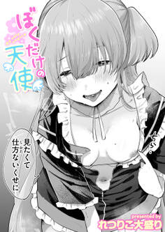 ぼくだけの天使