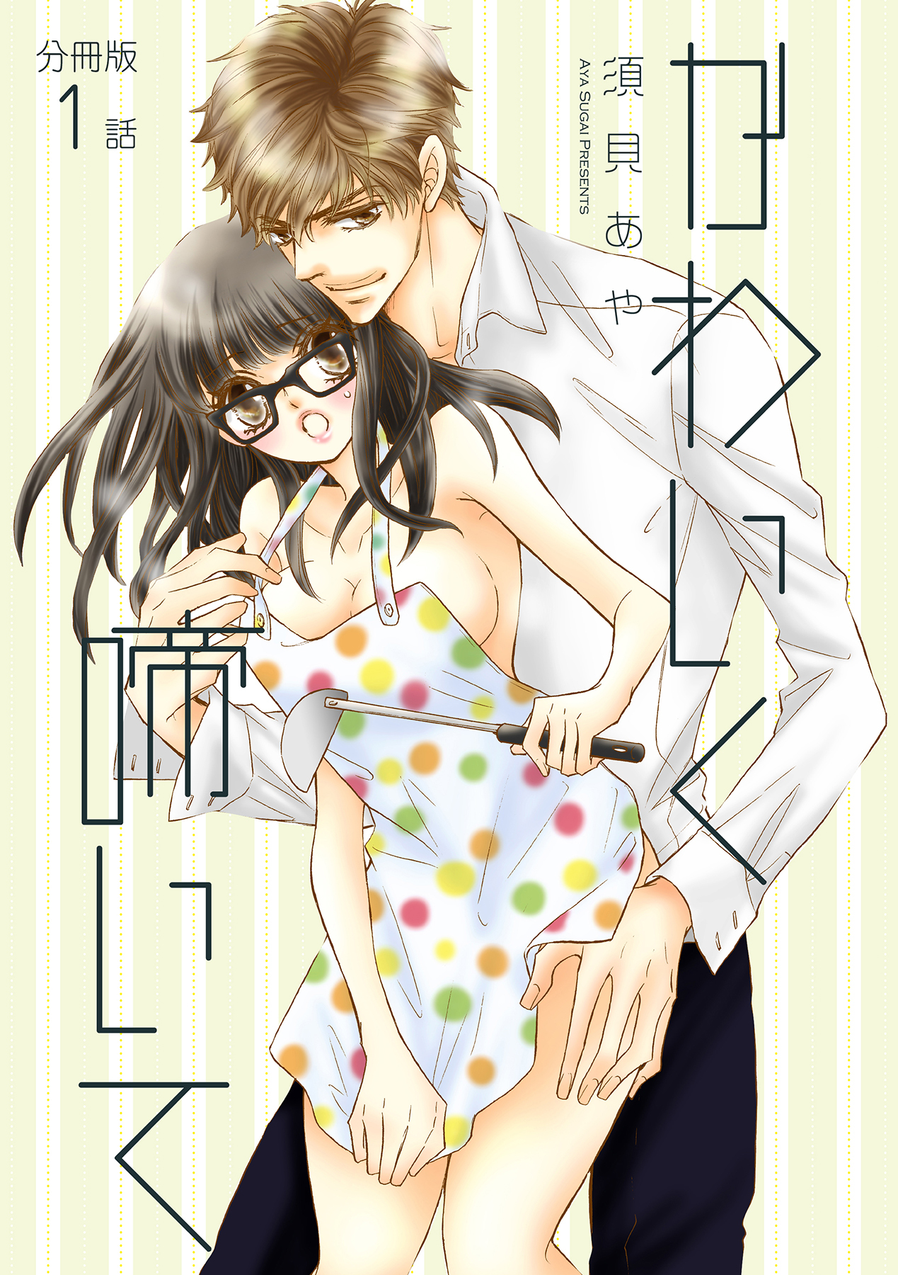 かわいく啼いて【分冊版】 1話