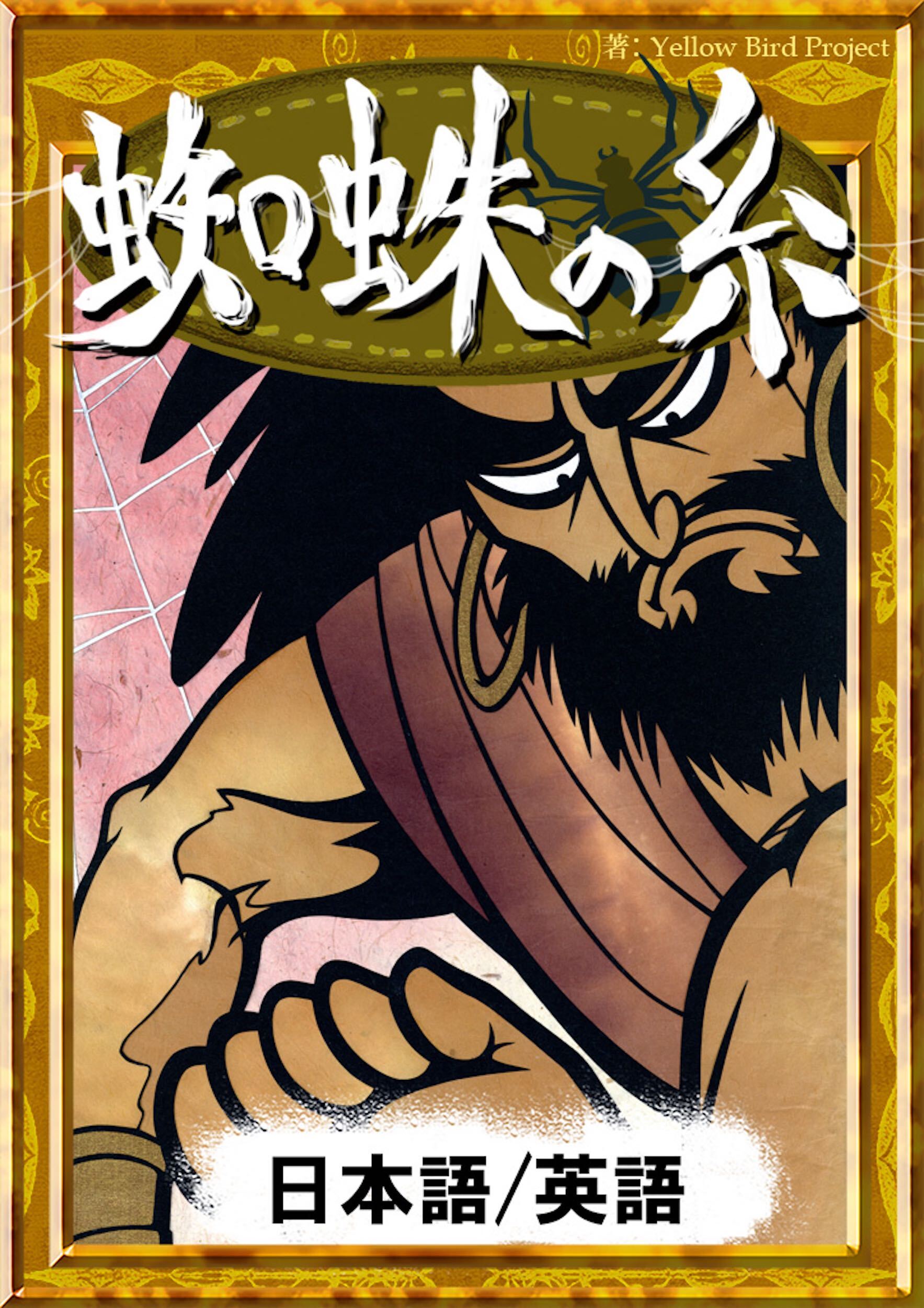 蜘蛛の糸　【日本語/英語版】