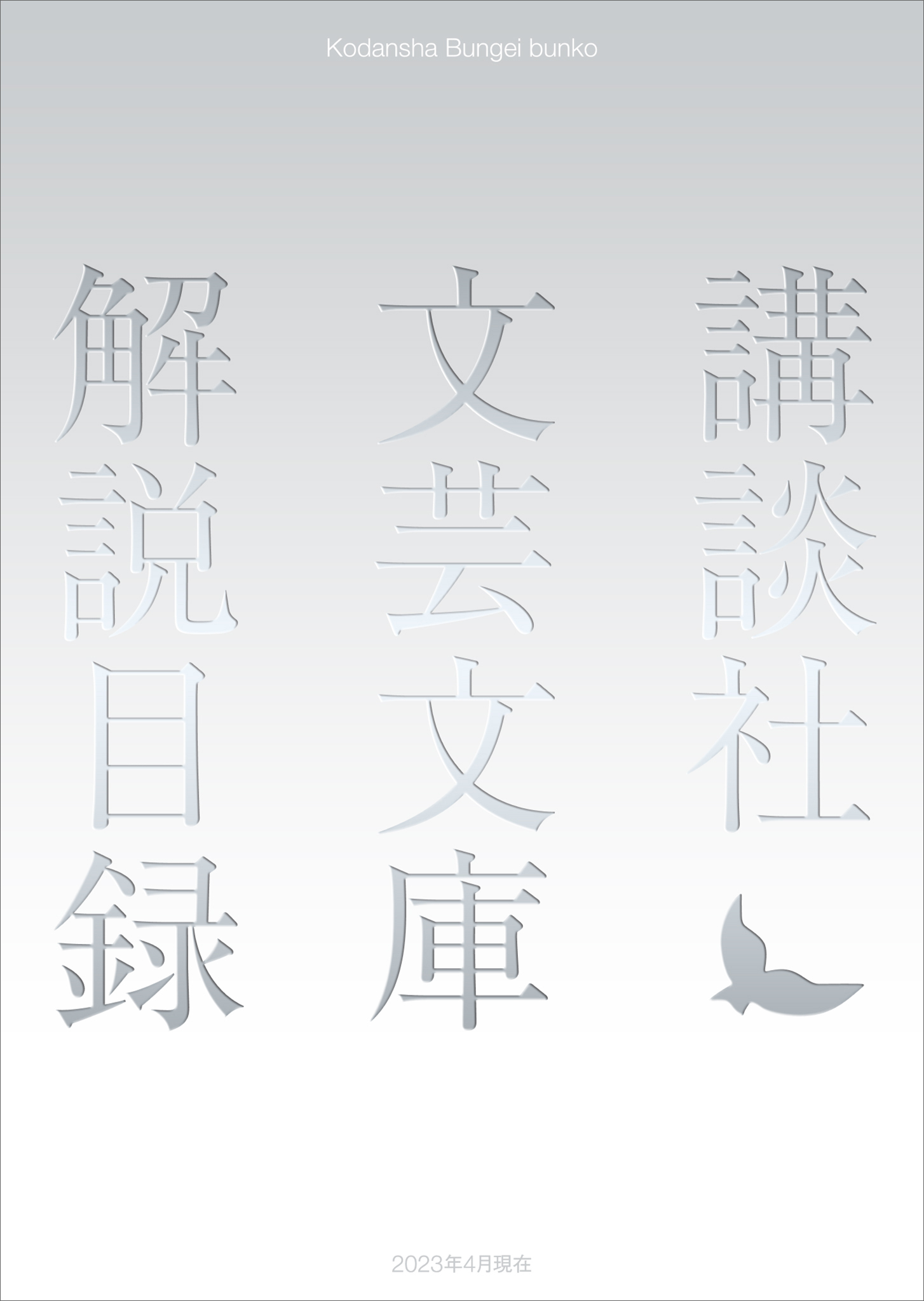 講談社文芸文庫　解説目録　２０２３年４月現在