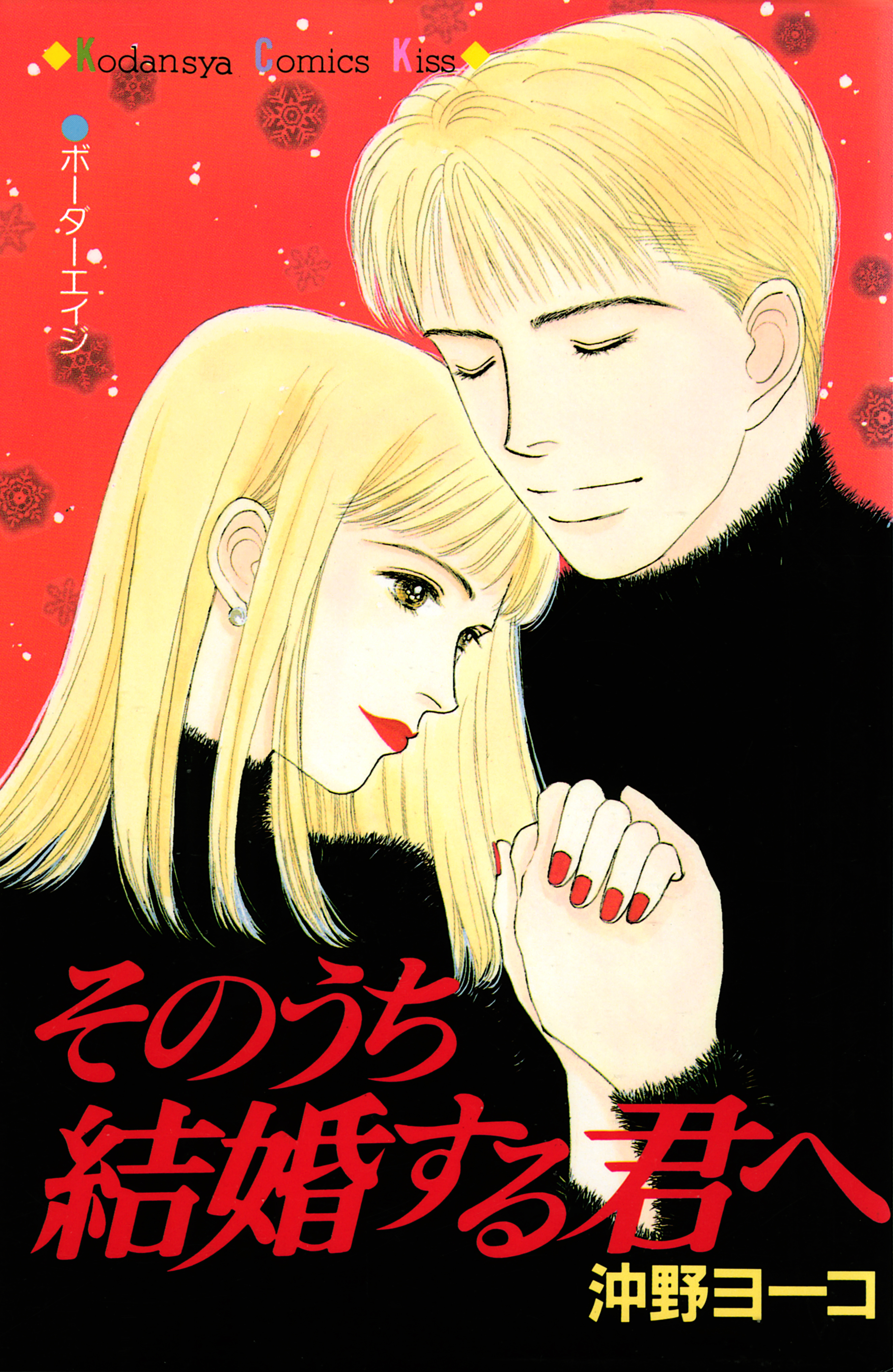 【期間限定　試し読み増量版　閲覧期限2026年8月7日】そのうち結婚する君へ