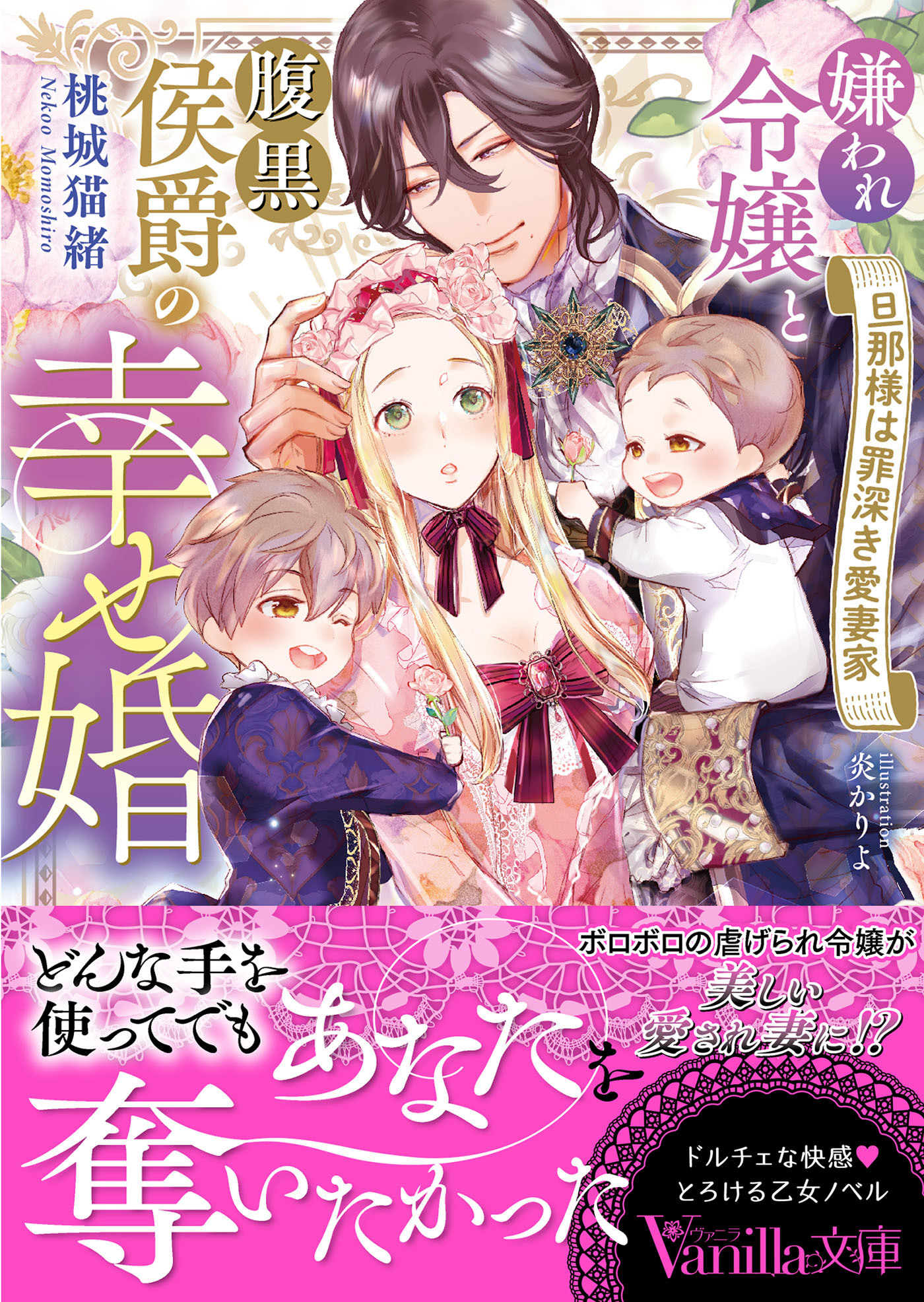 嫌われ令嬢と腹黒侯爵の幸せ婚～旦那様は罪深き愛妻家～