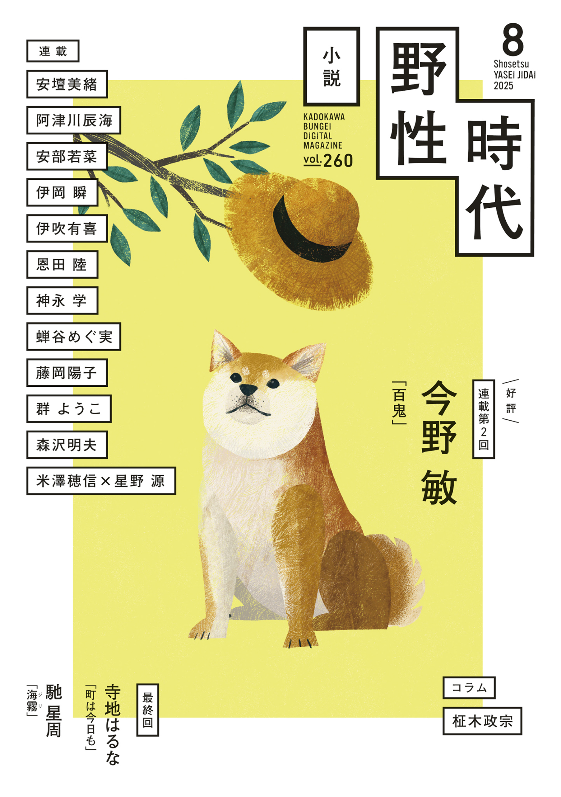 小説　野性時代　第２６０号　２０２５年８月号