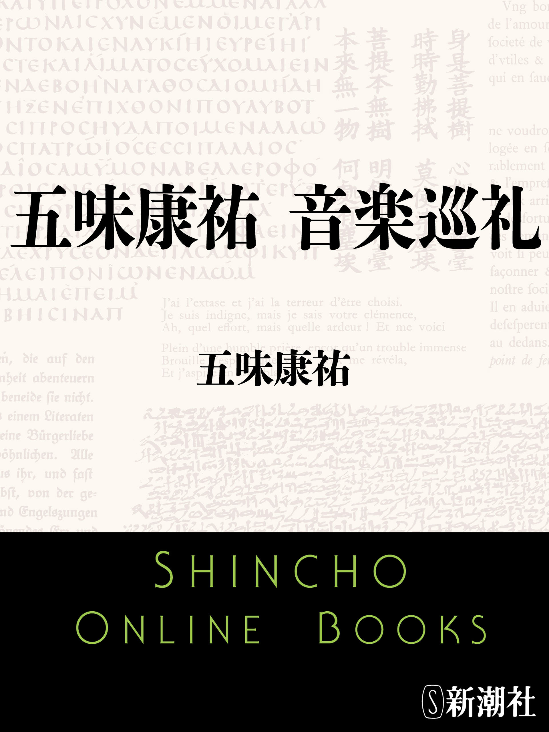 五味康祐　音楽巡礼