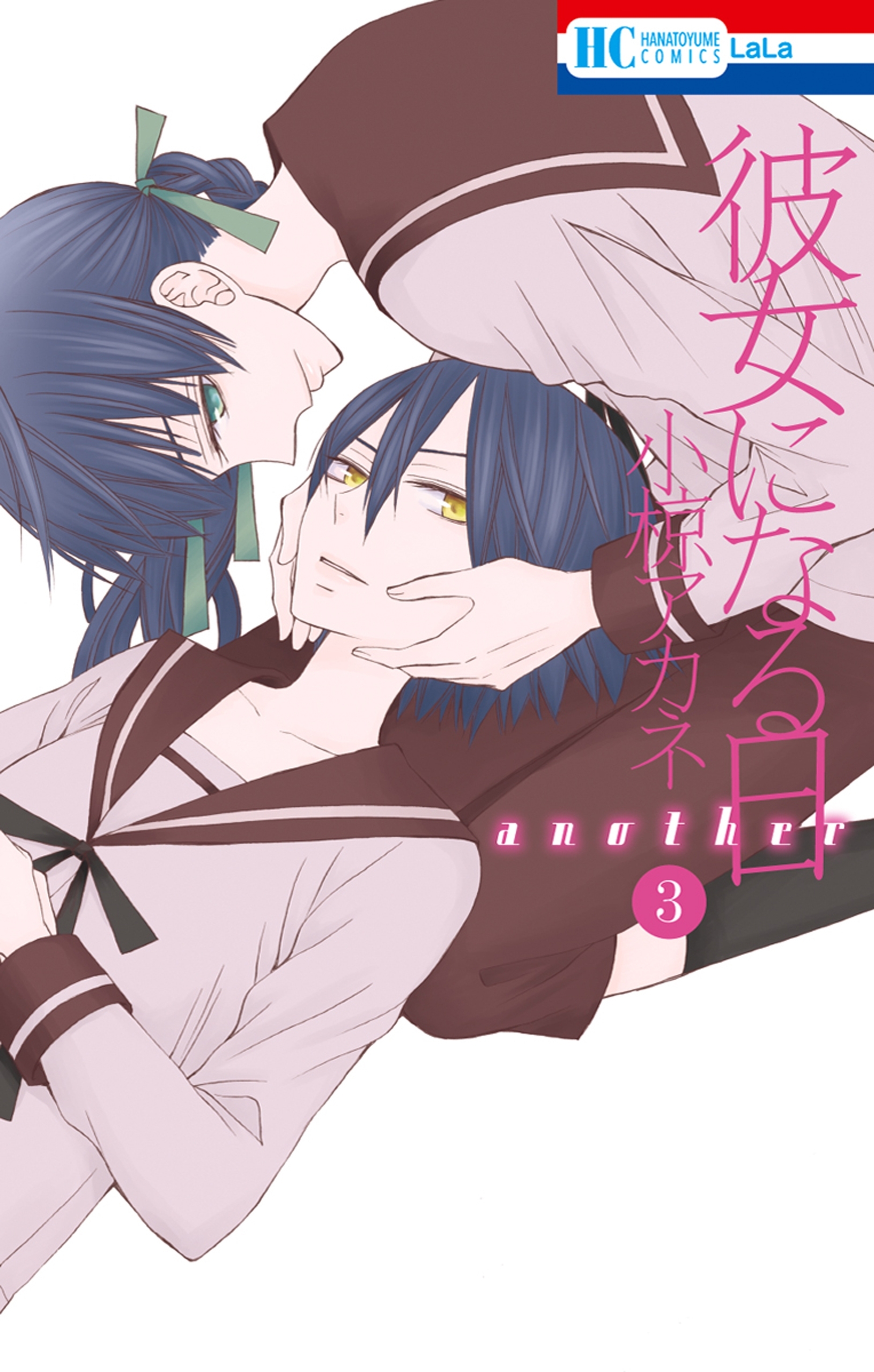 彼女になる日 another（３）