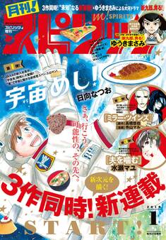 月刊 ! スピリッツ 2019年1月号(2018年11月27日発売号)