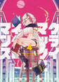 クライマックスネクロマンス(4)