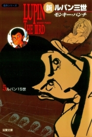新ルパン三世 ： 5