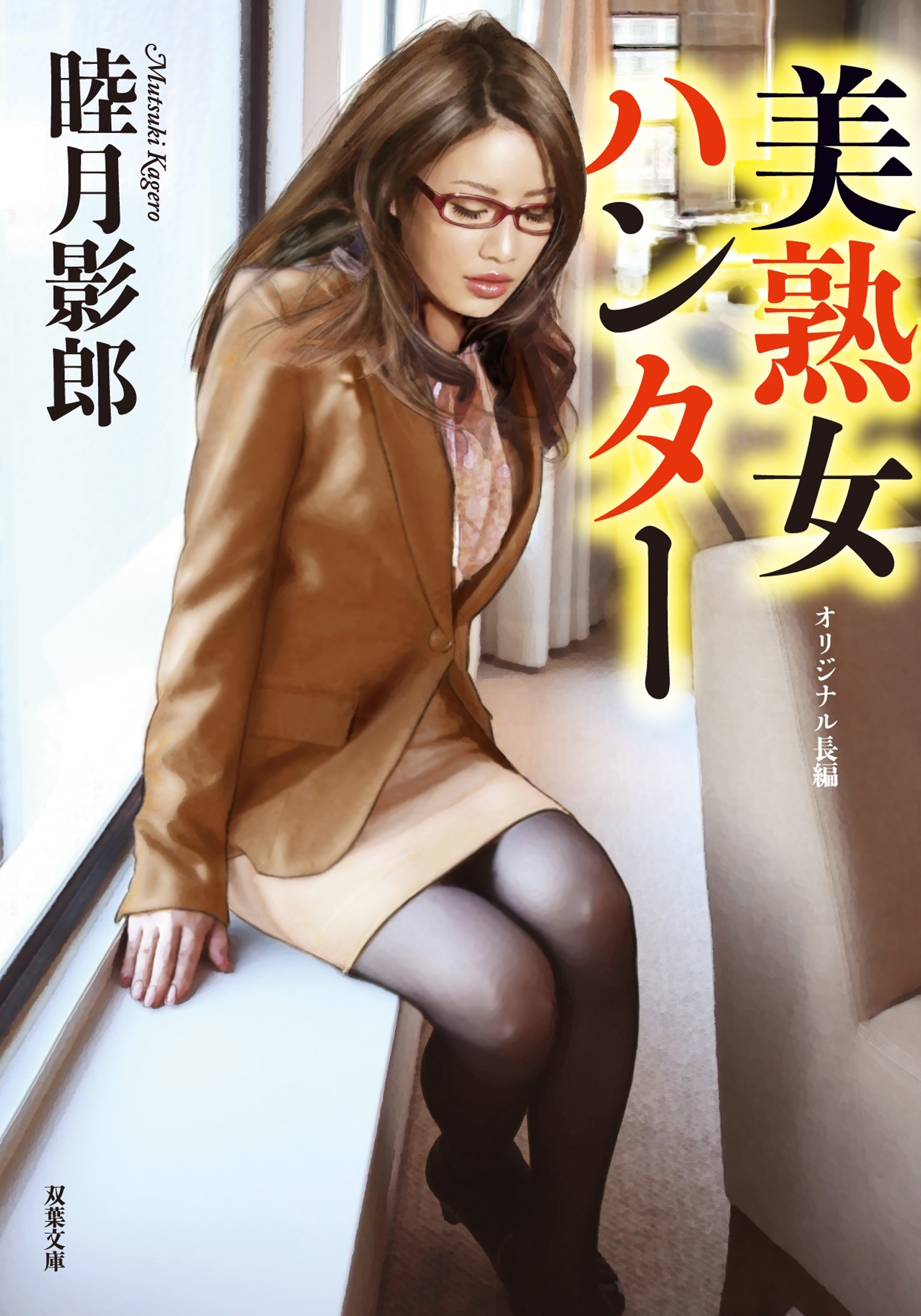 美熟女ハンター