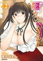 恋カフェにようこそ！！