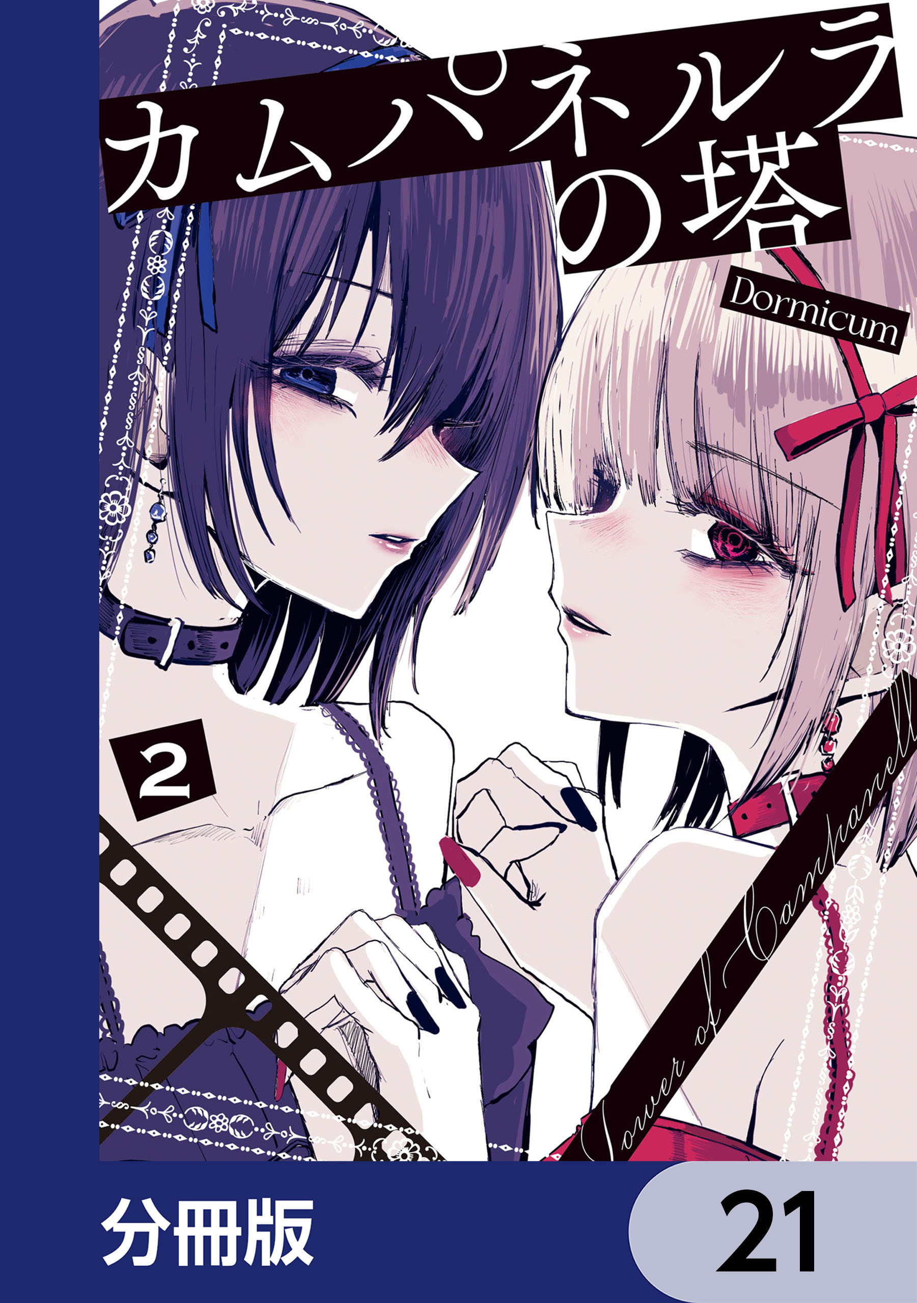 カムパネルラの塔【分冊版】