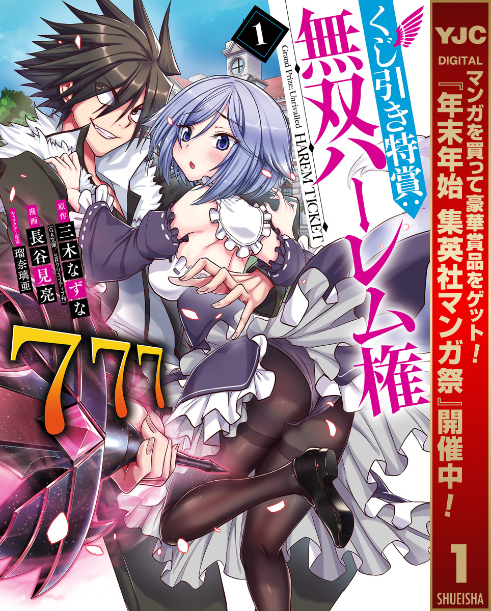 くじ引き特賞：無双ハーレム権【期間限定無料】 1