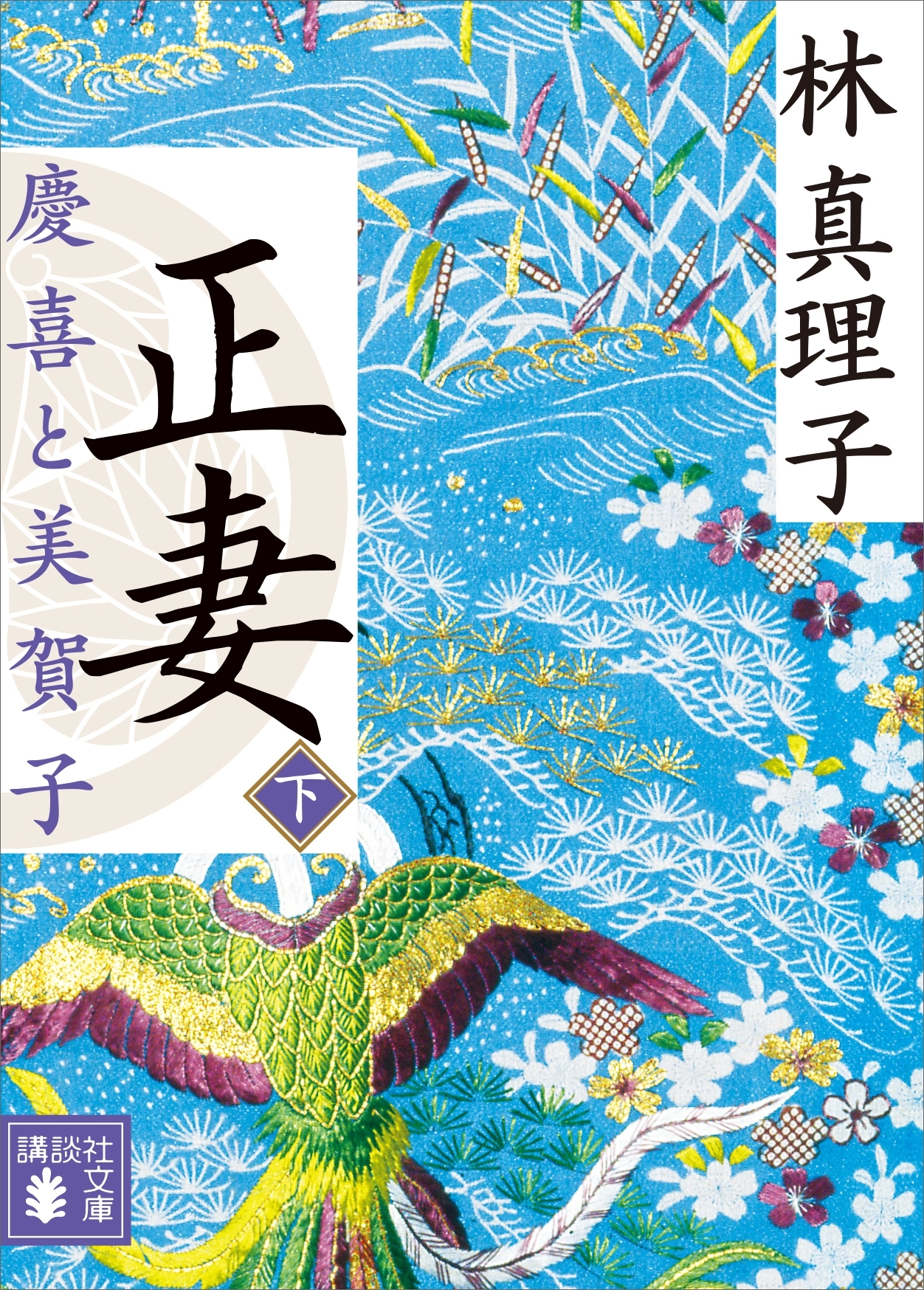 正妻　慶喜と美賀子