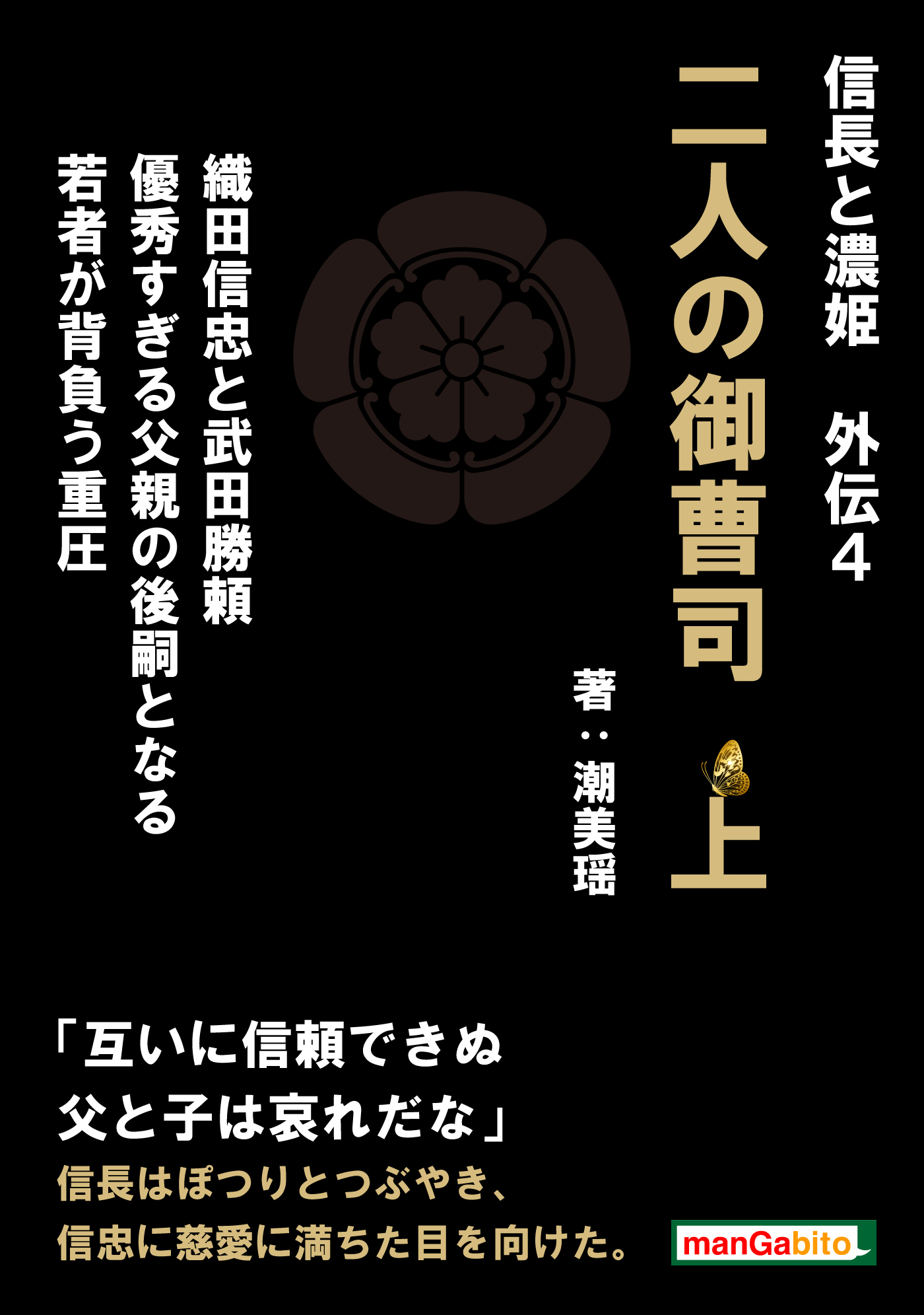 信長と濃姫外伝4　二人の御曹司　上　織田信忠と武田勝頼　優秀すぎる父親の後嗣となる若者が背負う重圧