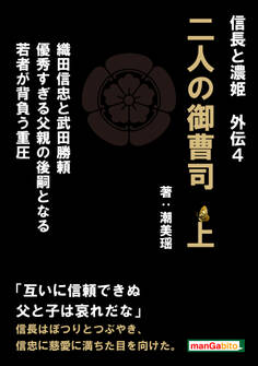 信長と濃姫外伝4 二人の御曹司 上 織田信忠と武田勝頼 優秀すぎる父親の後嗣となる若者が背負う重圧