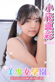 美少女学園 小花真彩 Part.89