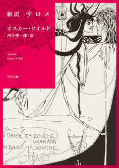 新訳 サロメ