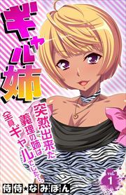 ギャル姉　突然出来た義理の姉は全員ギャルでした…。 第1巻