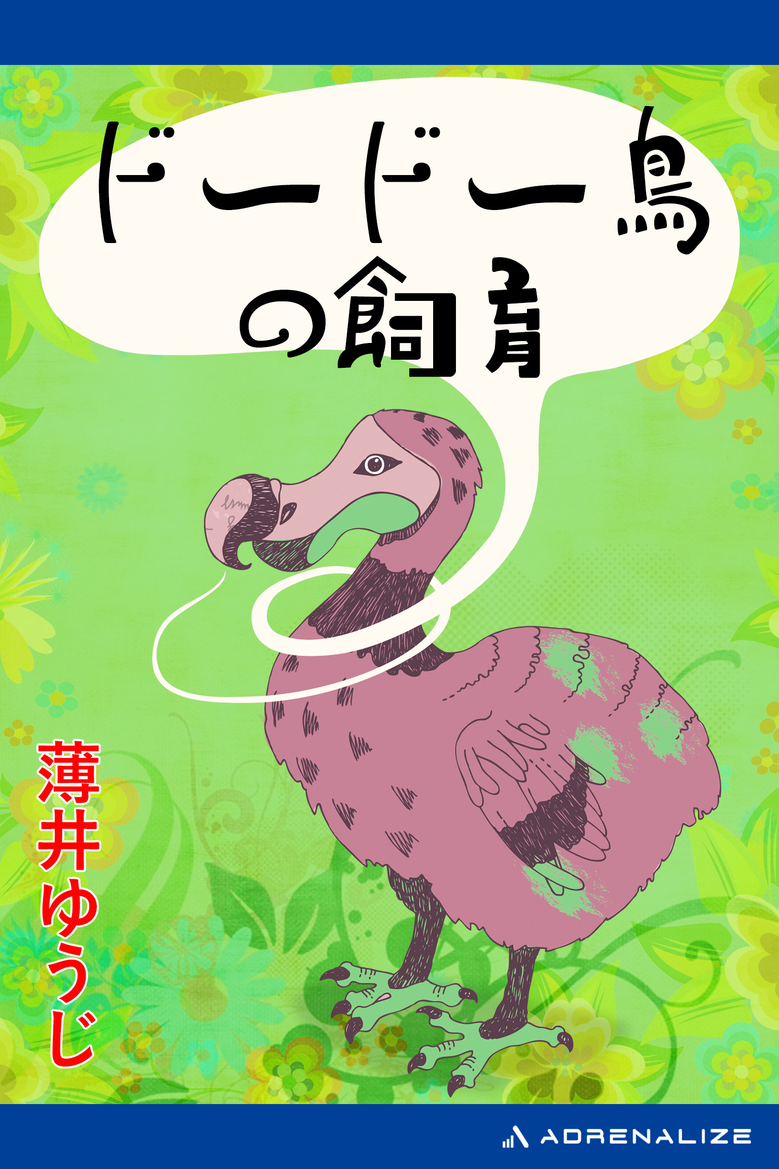 ドードー鳥の飼育