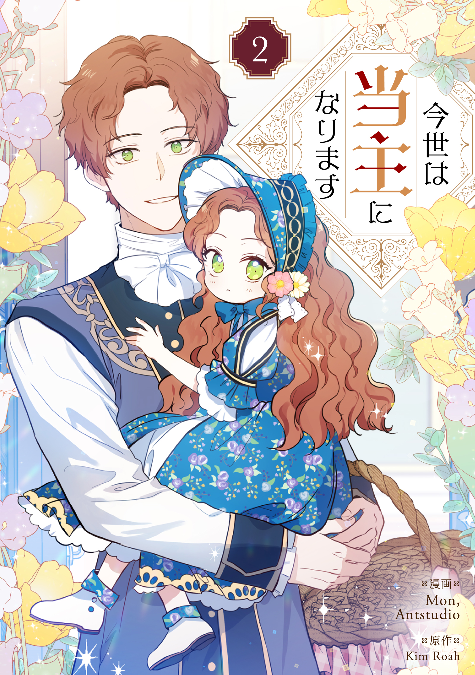 【期間限定　試し読み増量版　閲覧期限2025年12月18日】今世は当主になります 2