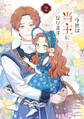 【期間限定 試し読み増量版 閲覧期限2025年12月18日】今世は当主になります 2