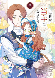 【期間限定 試し読み増量版 閲覧期限2025年12月18日】今世は当主になります 2