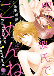 困った彼氏でごめんね