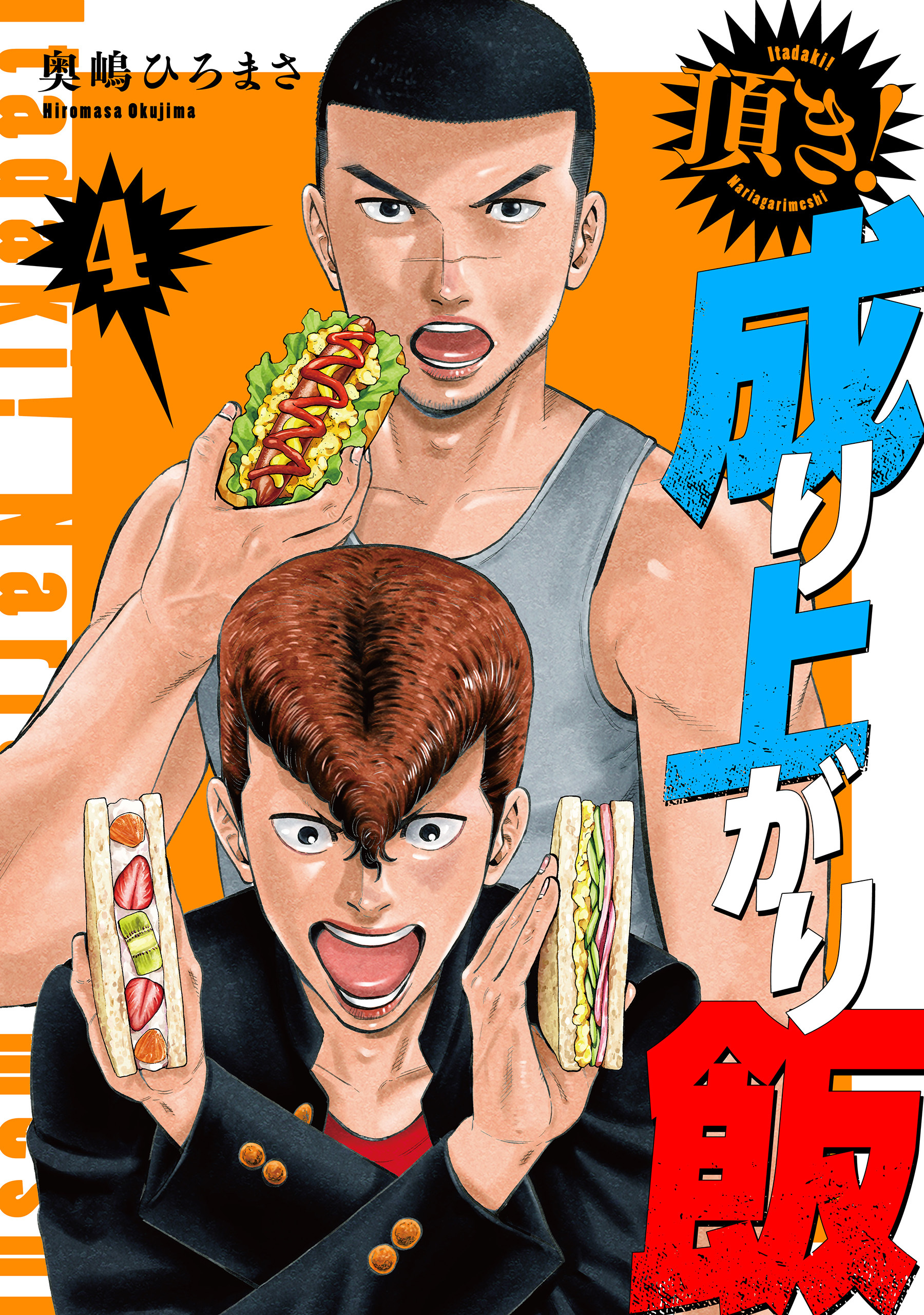 頂き！成り上がり飯　新装版　4巻