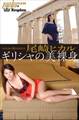 尾崎ヒカル ギリシャの美裸身