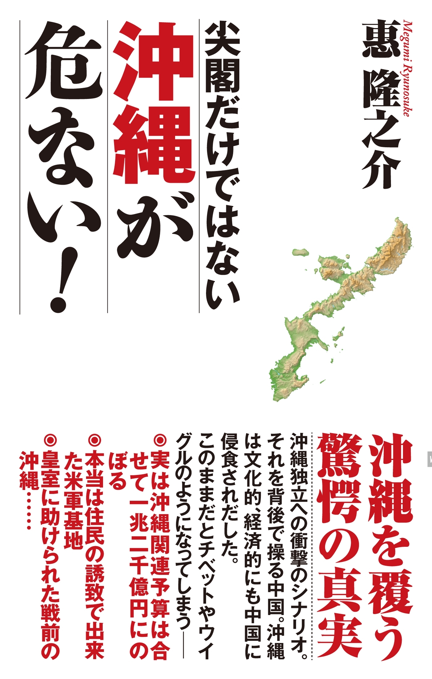 尖閣だけではない 沖縄が危ない!