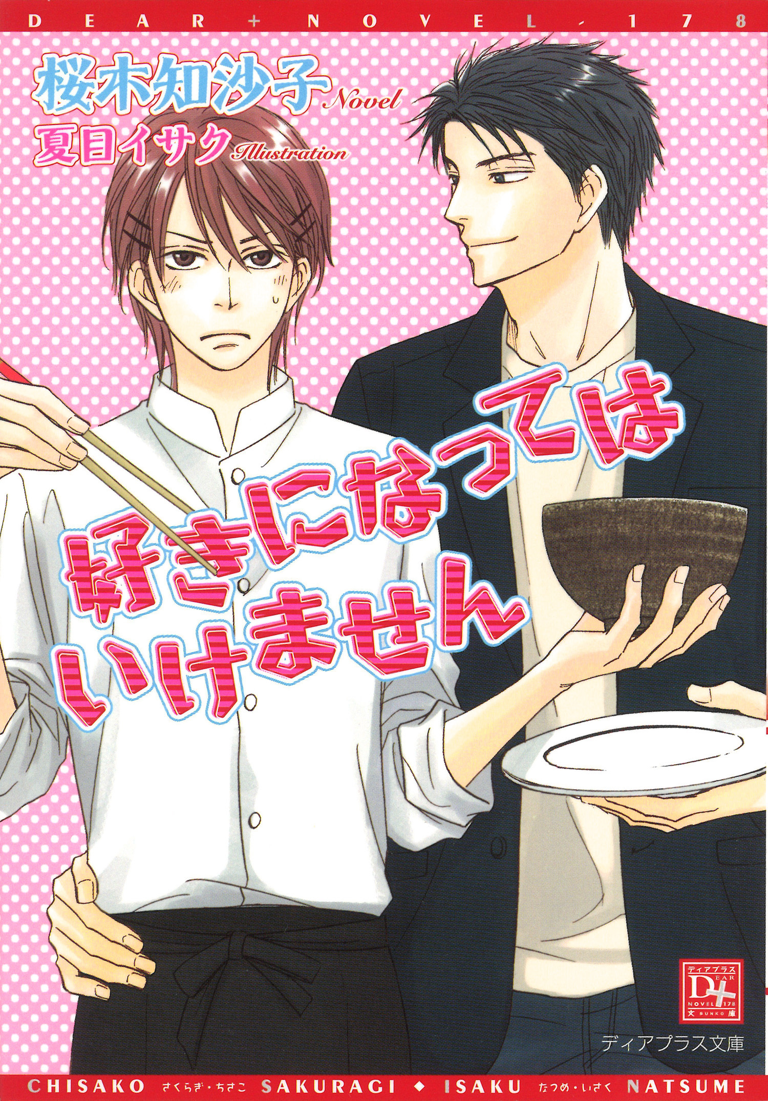 好きになってはいけません