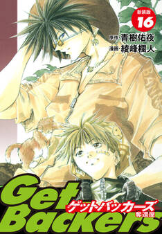 GetBackers -奪還屋-(新装版) 16