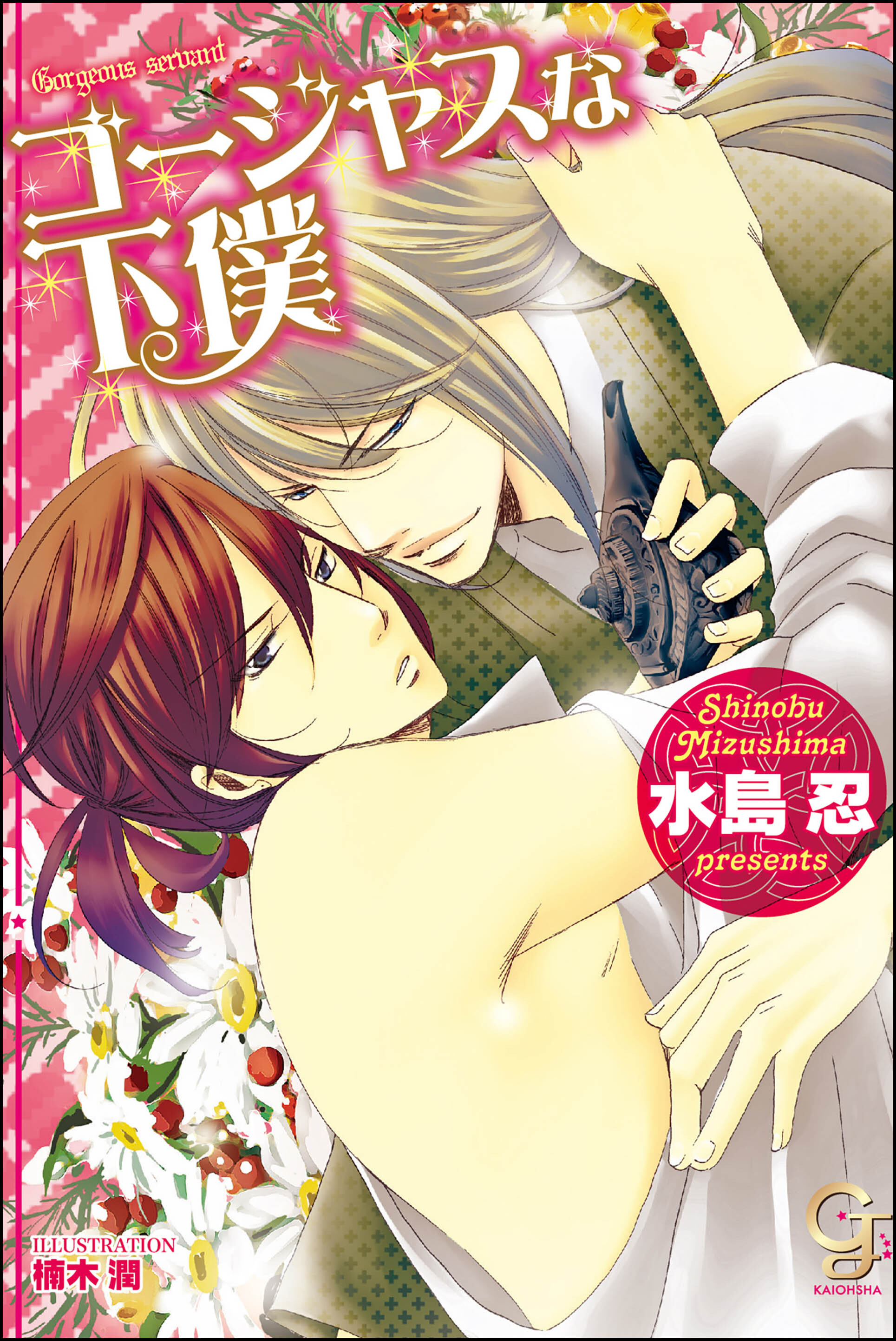 ゴージャスな下僕