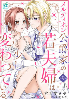 【単話】メルディオン公爵家の若夫婦は少し変わっている。