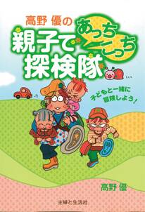 高野優の親子であっちこっち探検隊