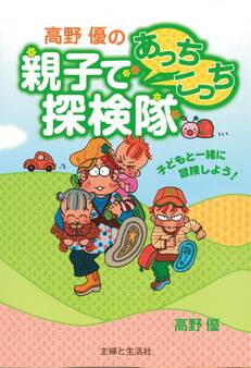 高野優の親子であっちこっち探検隊