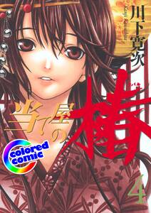 カラー版 当て屋の椿 無料 試し読みなら Amebaマンガ 旧 読書のお時間です カラー版 当て屋の椿 無料 試し読みなら Amebaマンガ 旧 読書のお時間です