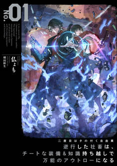 二度目はタの付く自由業1 ~逆行した社畜は、チートな装備&知識持ち越しで万能のアウトローになる~