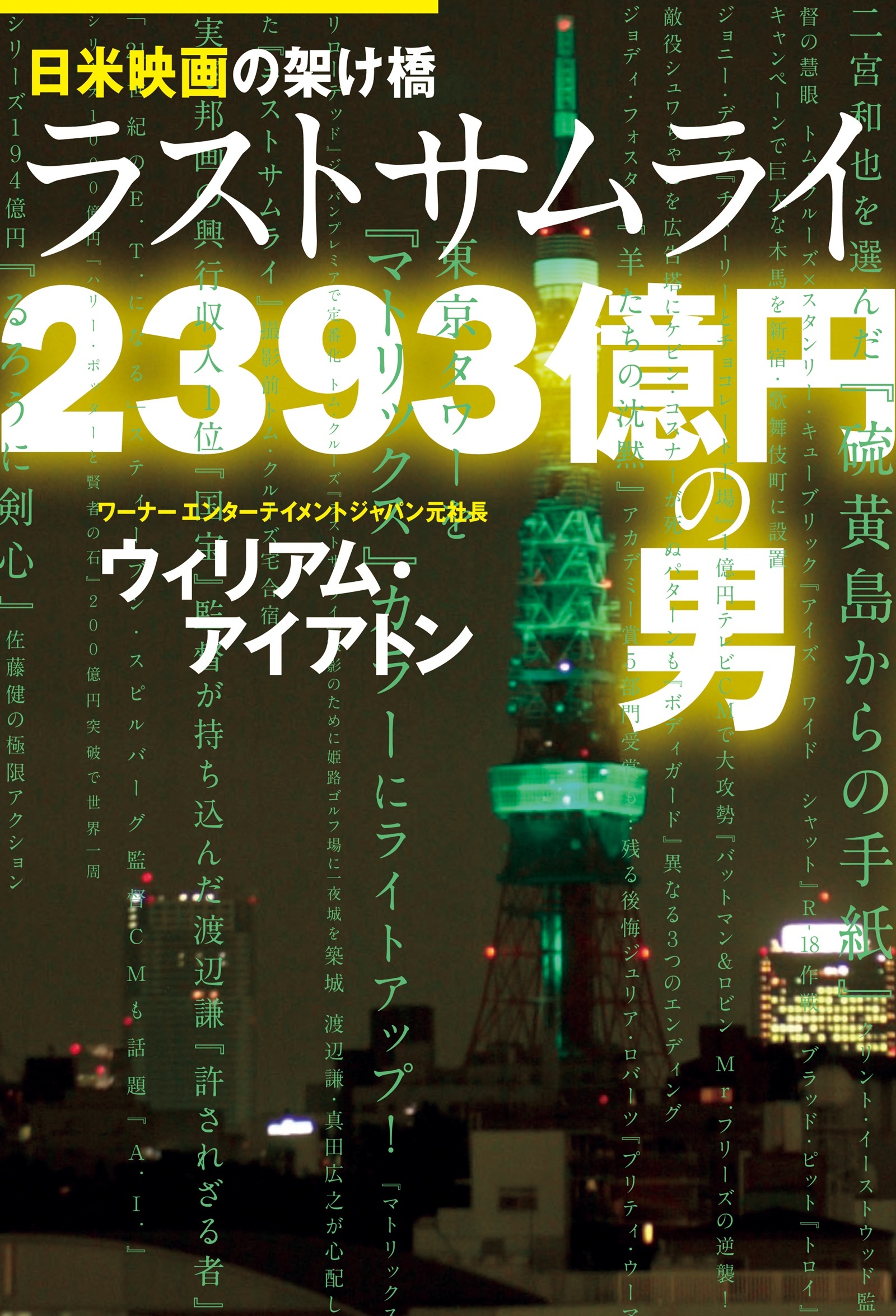 日米映画の架け橋 ラストサムライ 2393億円の男