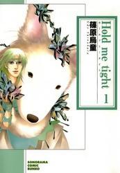 Hold me tight　1巻